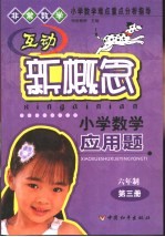 互动新概念小学数学应用题  六年制第3册