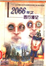 2066年之西行<em>漫记</em>  关于我们时代的寓言和我们未来的预言