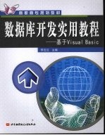 数据库开发<em>实用</em><em>教程</em>：基于<em>Visual</em> <em>Basic</em>