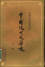 中国<em>现代</em>文学史  上  第2版