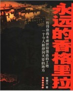 <em>永远</em><em>的</em>香格里拉