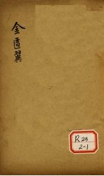 <em>金<em>匮翼</em></em>  卷4
