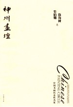 神州画坛  吴佰如，伍<em>海成</em>卷