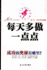 每天多做一点点  成功的奥秘在哪里？