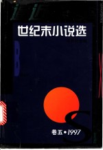 逼近世纪末小说选  卷5  1997