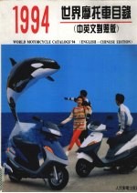 1994世界摩托车目录  中<em>英文</em><em>对照</em><em>版</em>