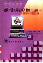 全国计算机等级考试<em>教程</em> 三级 A 硬件技术<em>及</em><em>应用</em>