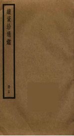 续<em><em>资治</em><em>通鉴</em></em>  <em>14</em>