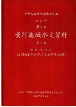 中华人民共和国水文年鉴  1967  第4卷  黄河流域水文资料  第<em>5</em>册  黄河下游区（三门峡水库以下，不包括伊洛、沁河）  200-079