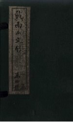 戴南山文<em>钞</em>  卷6