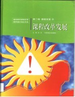 课程改革  第4卷