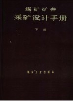 <em>煤矿</em>矿井采矿设计<em>手册</em>  <em>下</em>