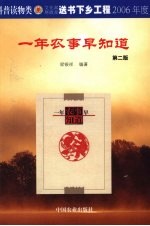 一年农事早知道  第2版
