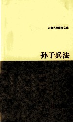古典名<em>著</em>聚珍文库  孙子兵法