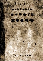全日制十年制学校高中物理下册  教学参考书