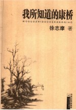 我所知道的康桥