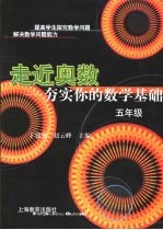 走近奥数  五年级  夯实你的数学基础