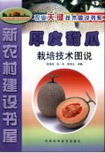 厚皮甜瓜栽培<em>技术</em>图说