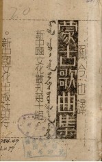 <em>蒙古</em>歌曲集