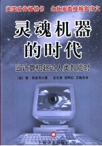 灵魂机器的时代  当计算机超过人类智能时