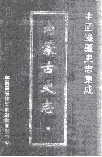 中国边疆史志集成  内蒙古史志  36