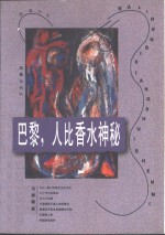 巴黎，人比香水神秘