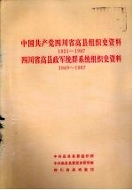 中国共产党<em><em>四川</em>省</em>高县组织史资料  1921-1987  <em><em>四川</em>省</em>高县政军统群系统组织史资料  1949-1987