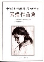 中央美术<em>学院</em>附属中等美术学校素描作品集