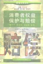 消费者权益保护与赔偿