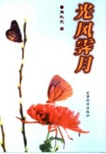 光风霁月  诗词集