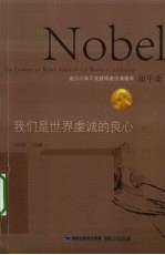 我们是<em>世界</em>虔诚的良心  诺贝尔和平奖获得者讲演精萃