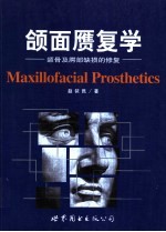 颌面赝复学  上  颌骨及腭部缺损的修复