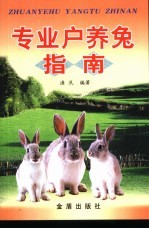 专业户<em>养兔</em>指南