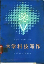 <em>大学</em>科技<em>写作</em>