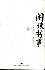 闲谈<em>书</em>事