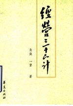 经营三十六计  第5版