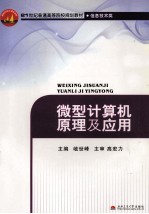 <em><em>微型</em><em>计算机</em></em><em>原理</em><em>及</em><em>应用</em>