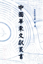 中国华东文<em>献</em>丛书  第4辑  123  华东民俗文<em>献</em>  第3卷