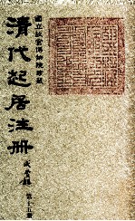 清代起居注册  咸丰朝  第15册