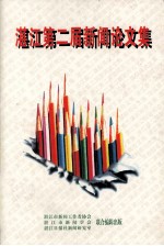 <em>湛江</em>第二届新闻论文集