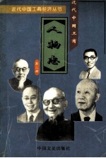 近代中国工商人物志  第2册