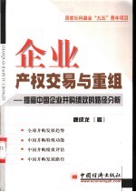 企业产权交易与重组  提高中国企业并购绩效的路径分析