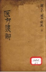 医方<em>集解</em>  理气之剂