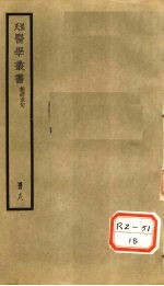难经章句  卷上