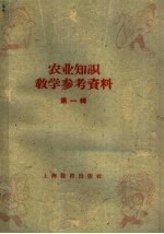 农业知识<em>教学</em><em>参考</em>资料  第<em>1</em>辑