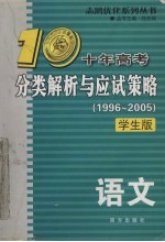 十年高考分类解析与应试策略  1996-2005  学生版  语文