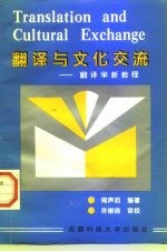<em>翻译</em>与文化交流-<em>翻译</em>学新<em>教程</em>