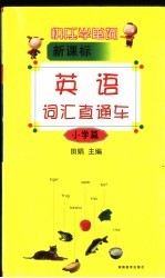 快乐学单词  新课标英语词汇直通车  小学篇
