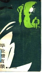 毕业<em>赠言</em>录
