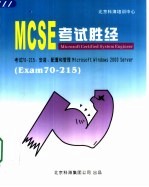 <em>MCSE</em>考试胜经  Windows 2000 <em>Server</em> Exam 70-215
